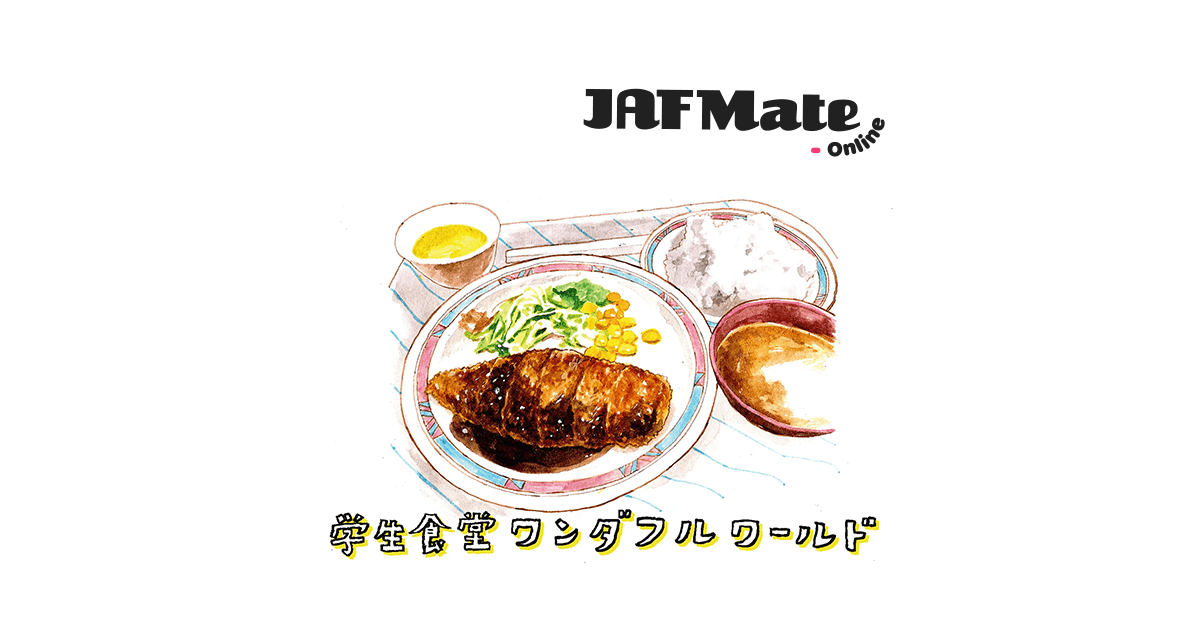 学生食堂ワンダフルワールド｜JAF Mate Online