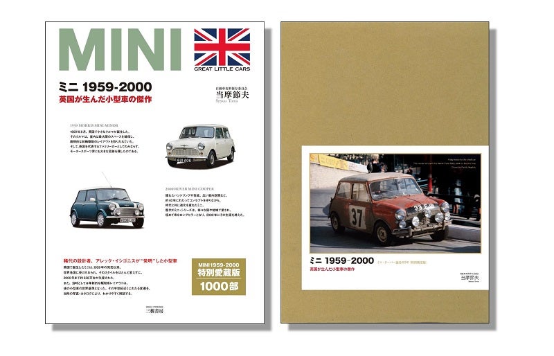  普及版『ミニ1959-2000 英国が生んだ小型車の傑作』（左）、特別限定版『ミニ1959-2000 英国が生んだ小型車の傑作』（右）