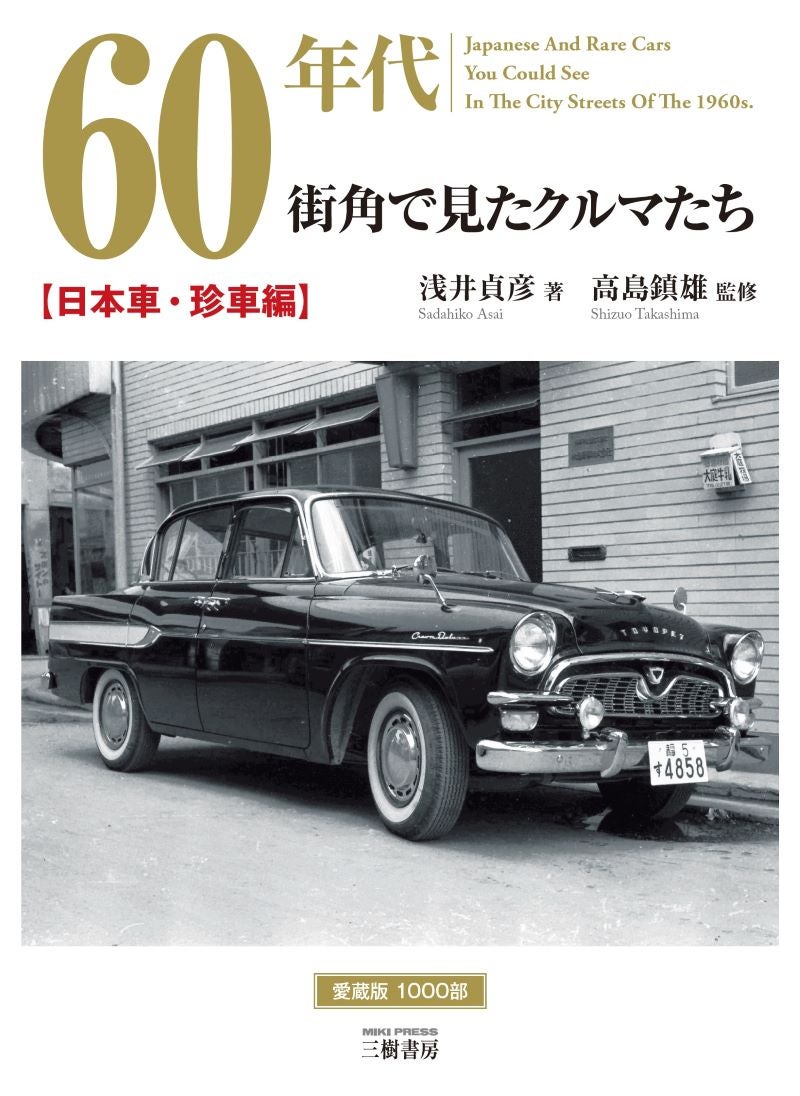 『60年代 街角で見たクルマたち　【日本車・珍車編】』表紙