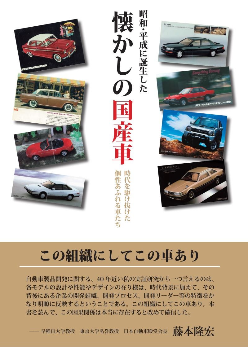 『昭和・平成に誕生した　懐かしの国産車』表紙