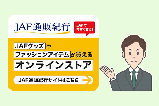 JAF通販紀行サイトはこちら