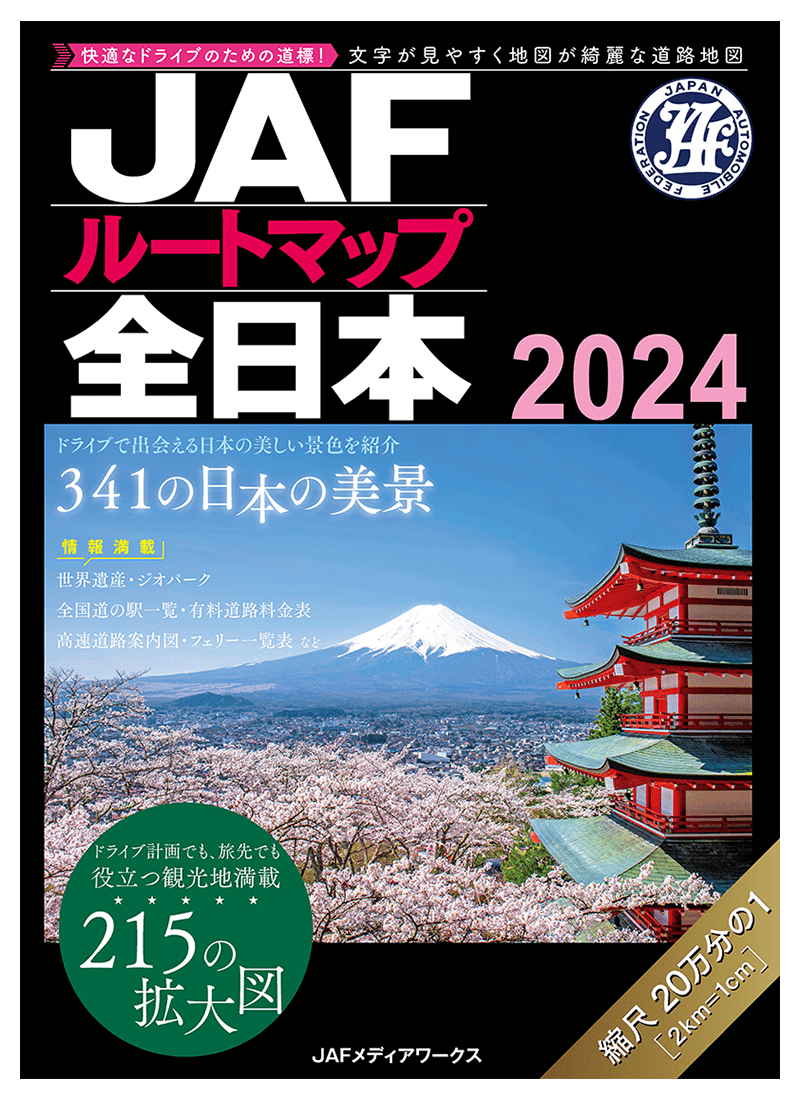 JAFルートマップ全日本2024年版