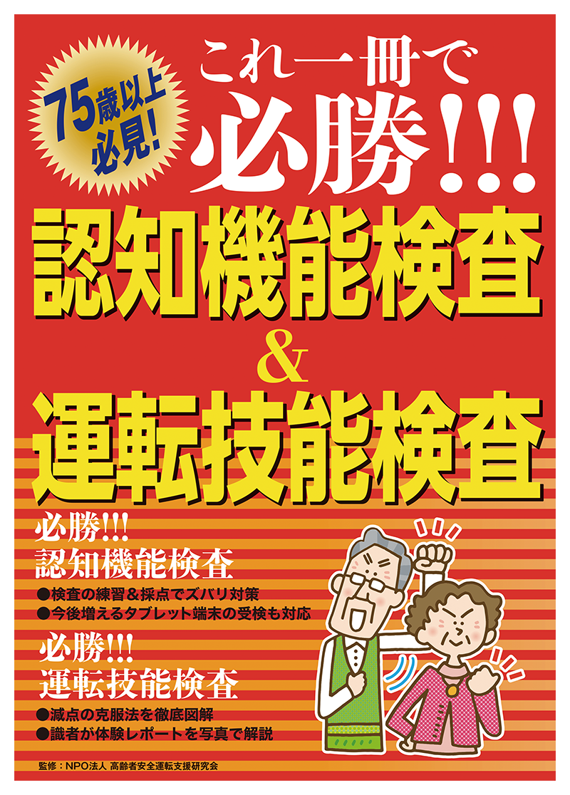 これ一冊で必勝!!! 認知機能検査&運転技能検査