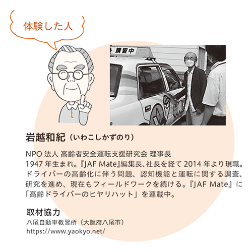 NPO法人 高齢者安全運転支援研究会 理事長、岩越和紀氏による運転技能検査の体験レポート