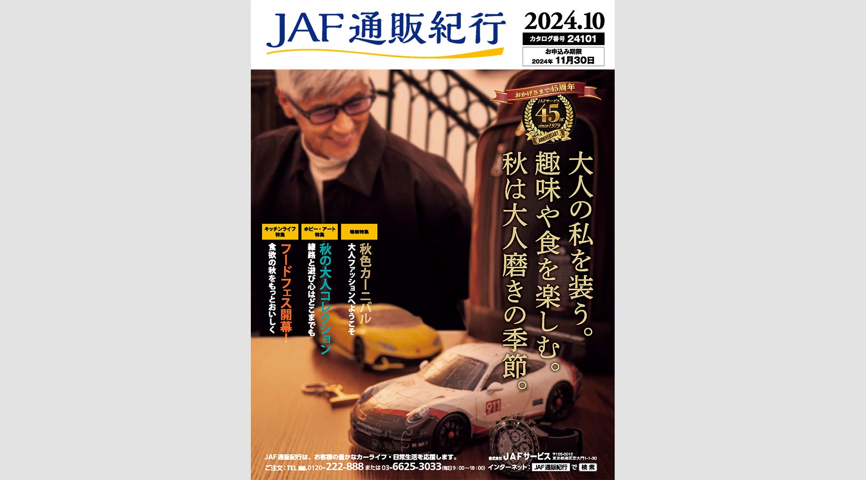 “JAF通販紀行”最新カタログ掲載商品のご紹介