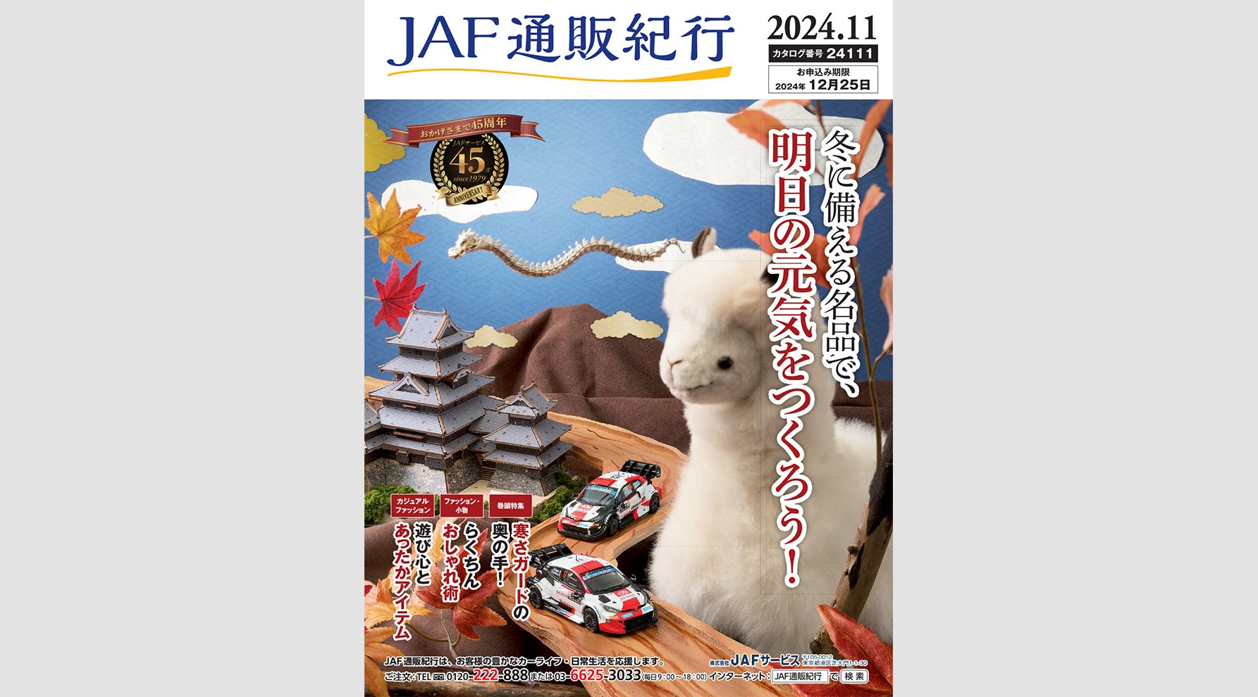 “JAF通販紀行”最新カタログ掲載商品のご紹介