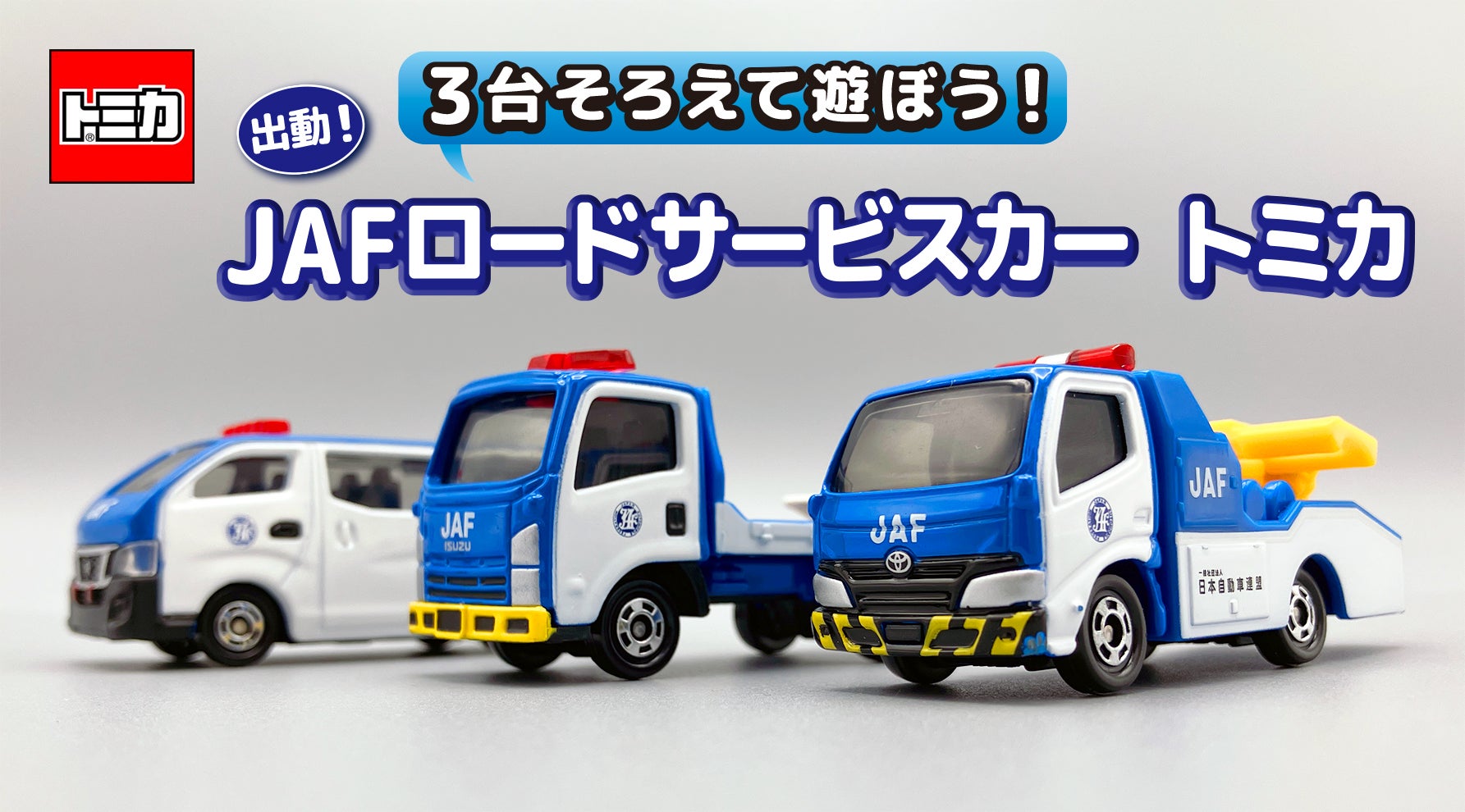 ここでしか買えない！ トミカのJAFロードサービスカー3点セット　〈トミカ〉JAFロードサービスカートミカ3台セット