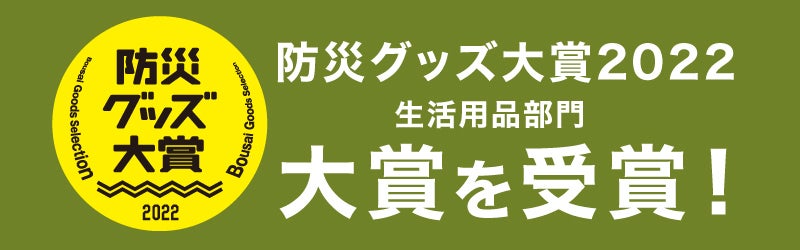 防災グッズ大賞2022 生活用品部門 対象を受賞！　～『SONAENO クッション型多機能寝袋』～