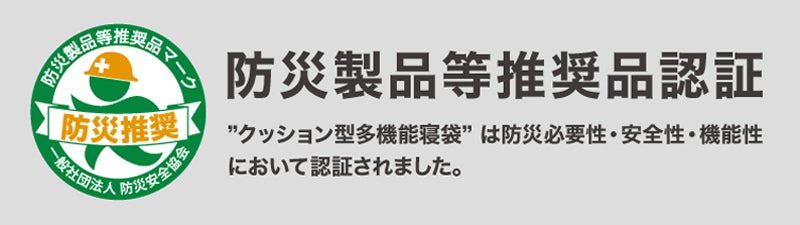 防災製品等推奨品認証　～『SONAENO クッション型多機能寝袋』～