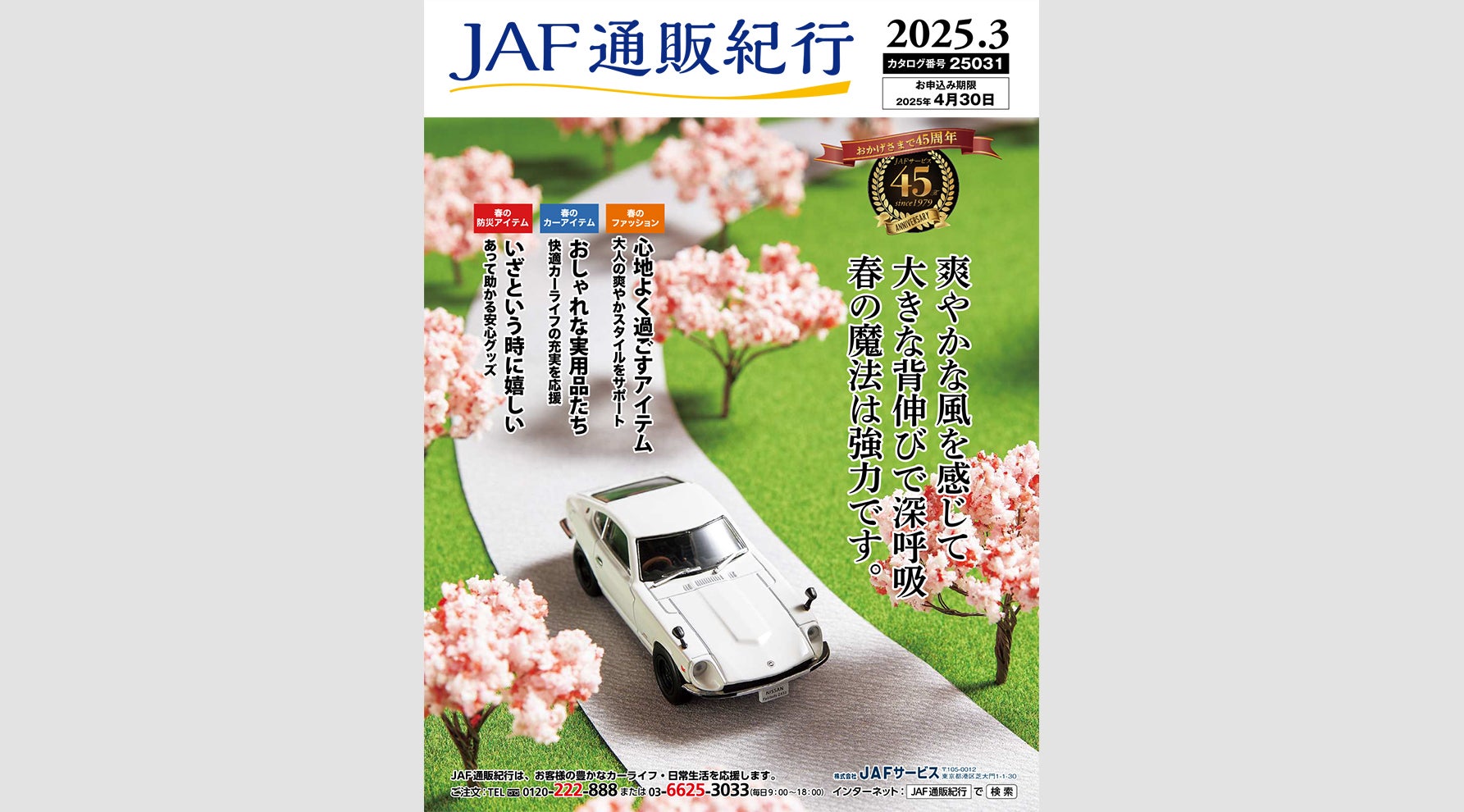 “JAF通販紀行”最新カタログ掲載商品のご紹介