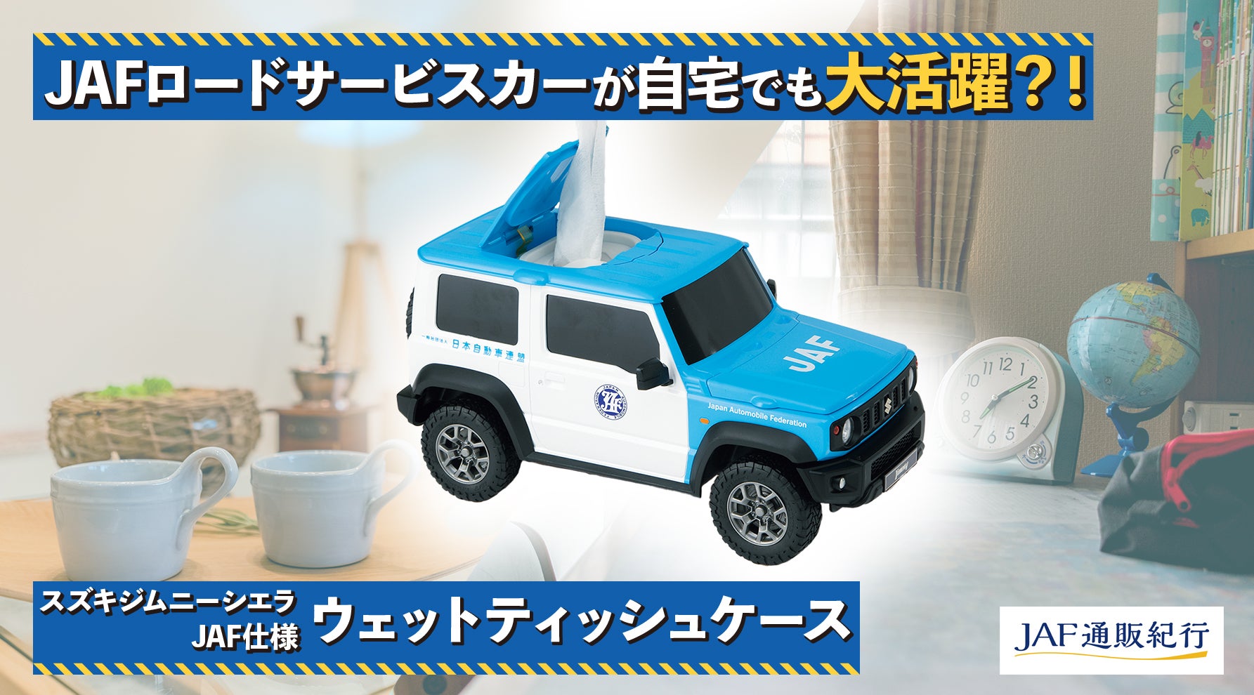 おうちの現場に急行！ JAFロードサービスカー仕様のウェットティッシュケース　～『スズキジムニーシエラJAF仕様 ウェットティッシュケース』～