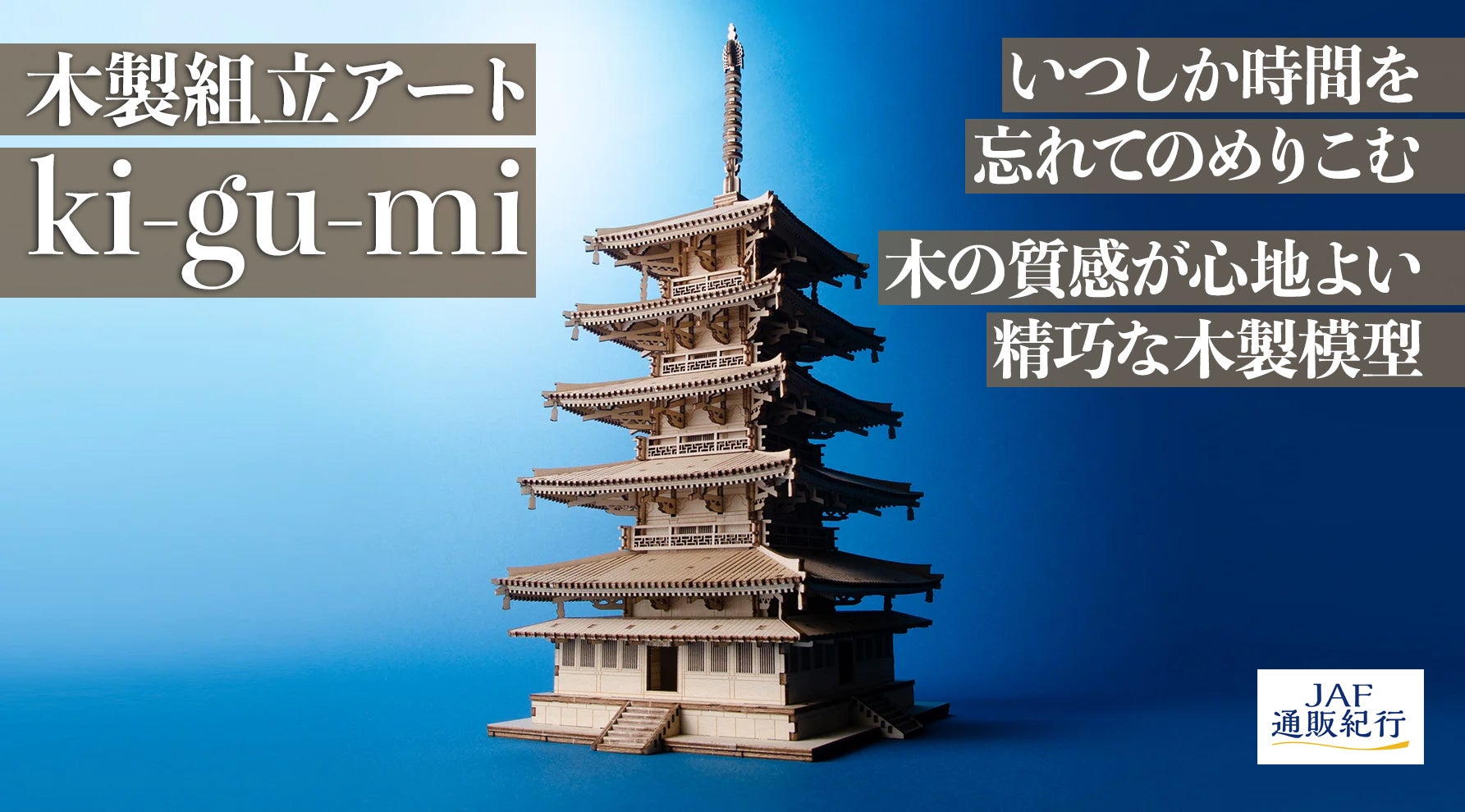 木製組立アート「ki-gu-mi」で歴史的建造物の模型をつくろう ～五重塔