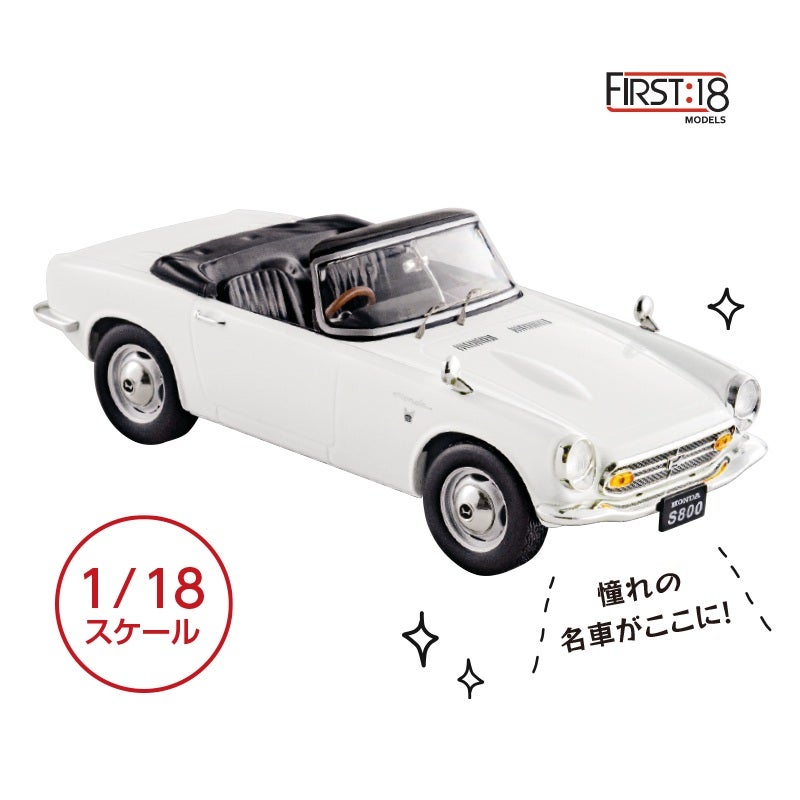 ＜ＦＩＲＳＴ１８＞１／１８　ホンダＳ８００コンバーチブル