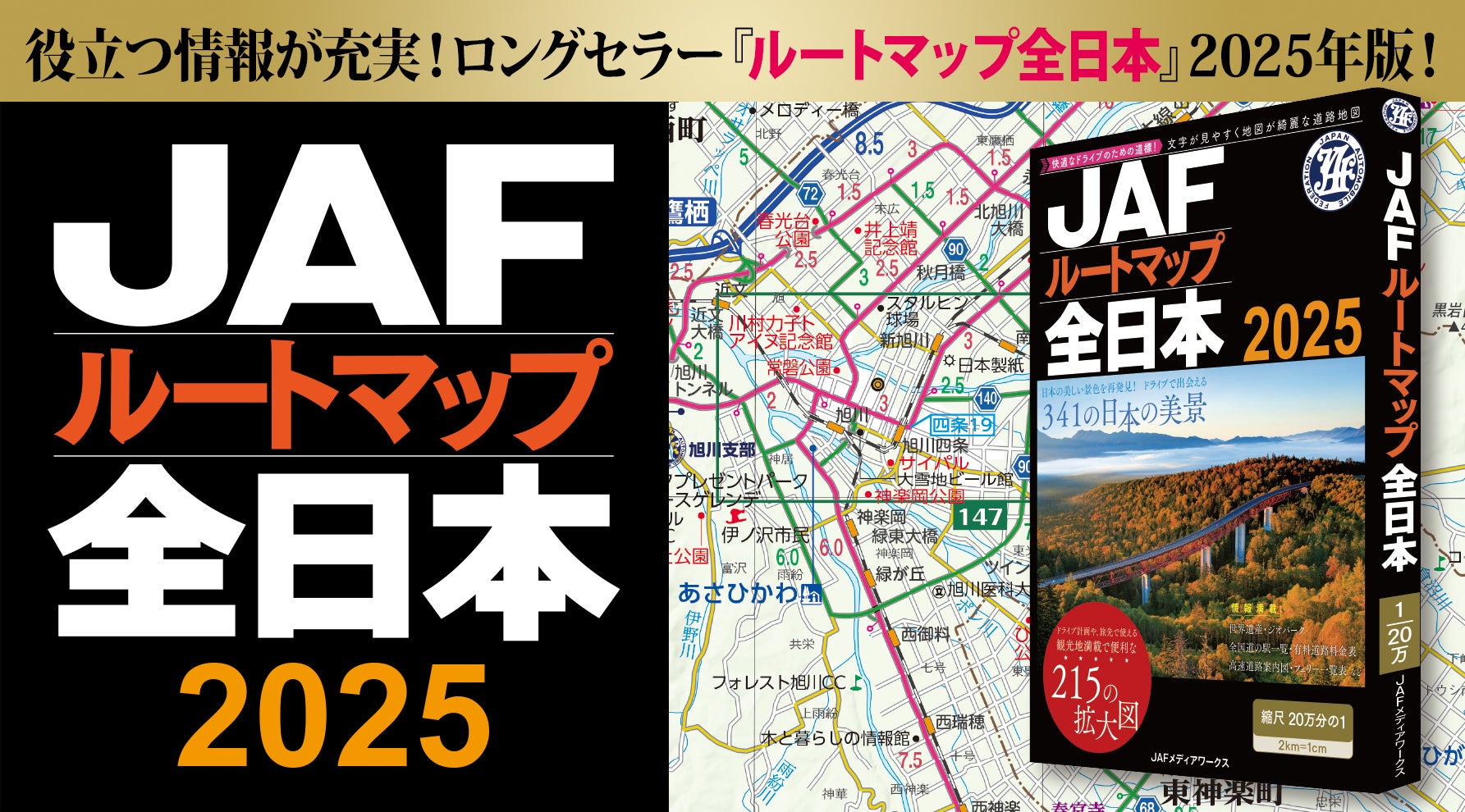 旅行のプランニングに欠かせない一冊！2025年版JAFルートマップ全日本