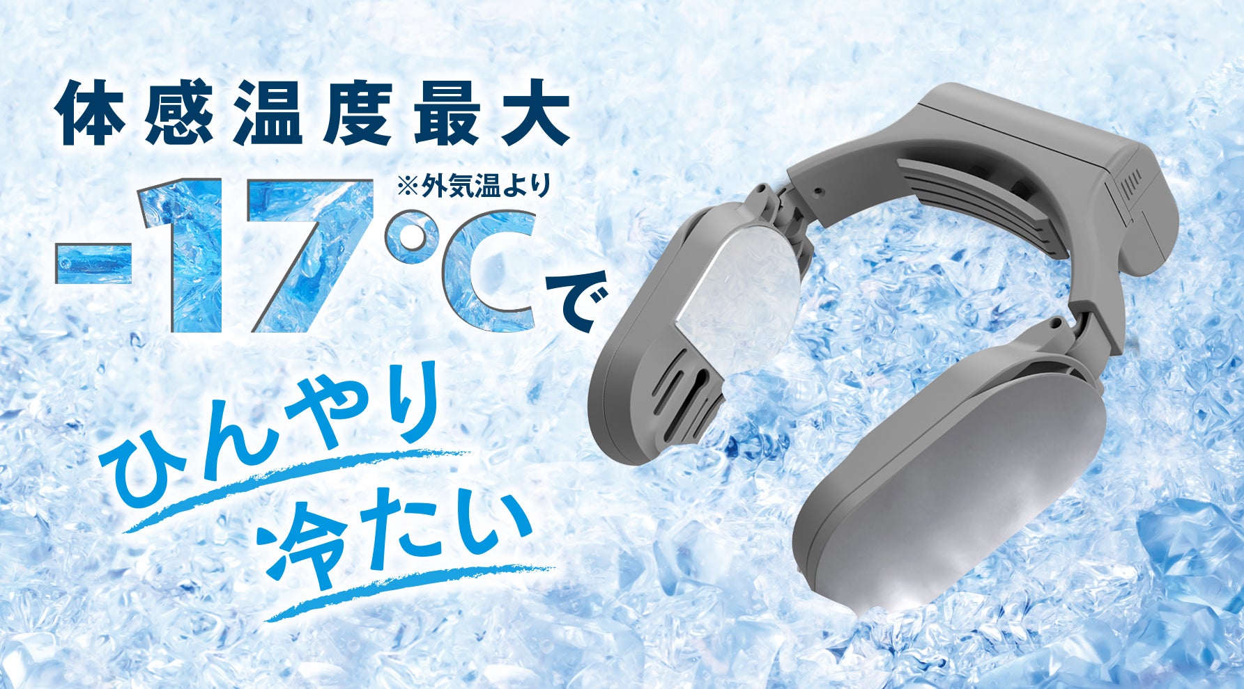 首にかけて簡単クールダウン! 超速2秒で冷え、ひんやりが長時間持続する