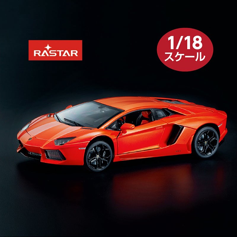 〈RASTAR〉1/18ランボルギーニ　アヴェンタドールLP700-4