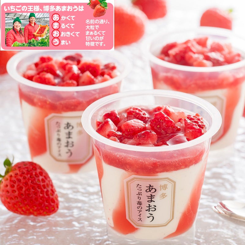 博多あまおうたっぷり苺のアイス（6個セット）
