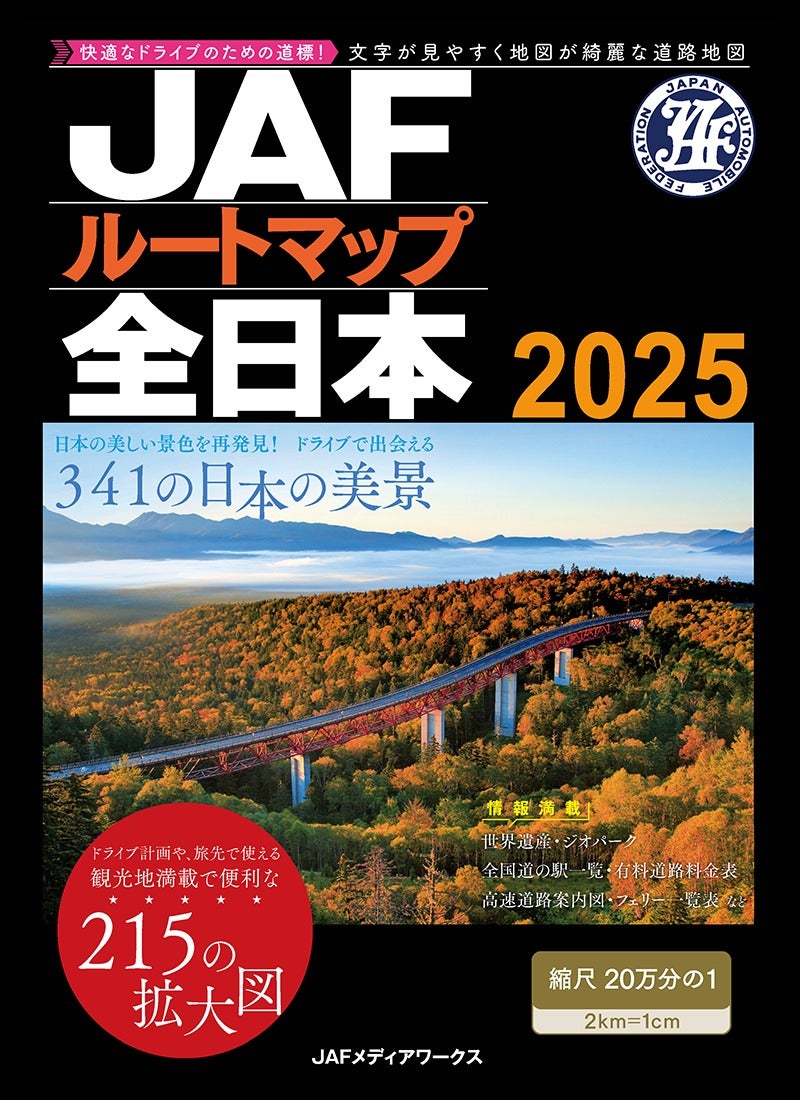 JAFルートマップ全日本2025年版