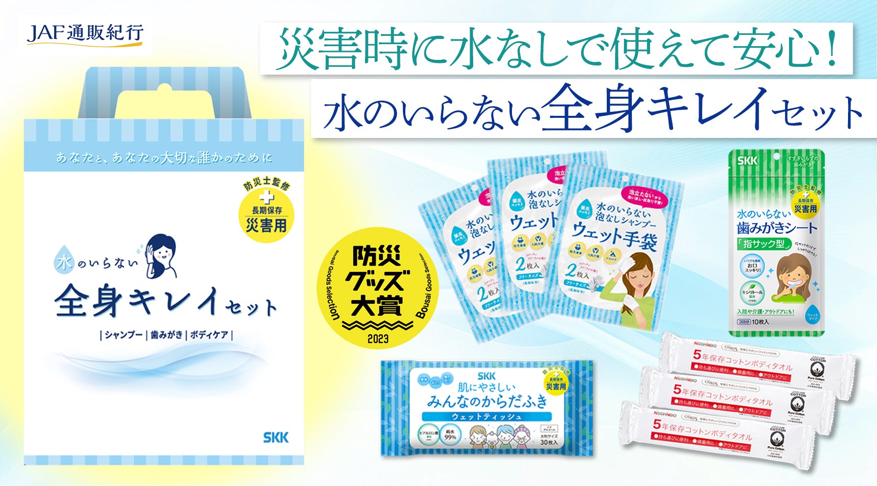 もしもの時のトータルケア！  避難時の健康を守る衛生セット　～『水のいらない全身キレイセット（3日分×2個セット）』～