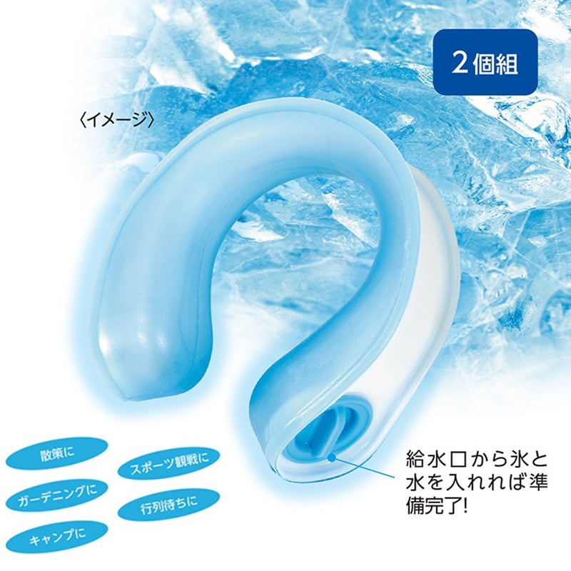クールストレージ 首かけ氷のう（2個組）