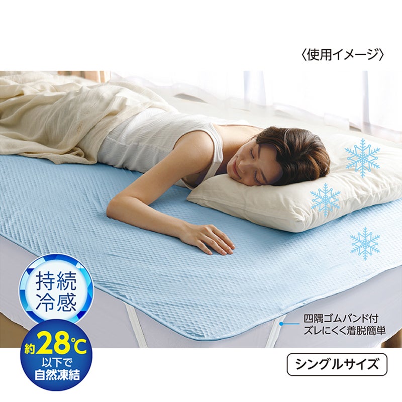朝まで快適！ 冷感クール敷パッド シングルサイズ