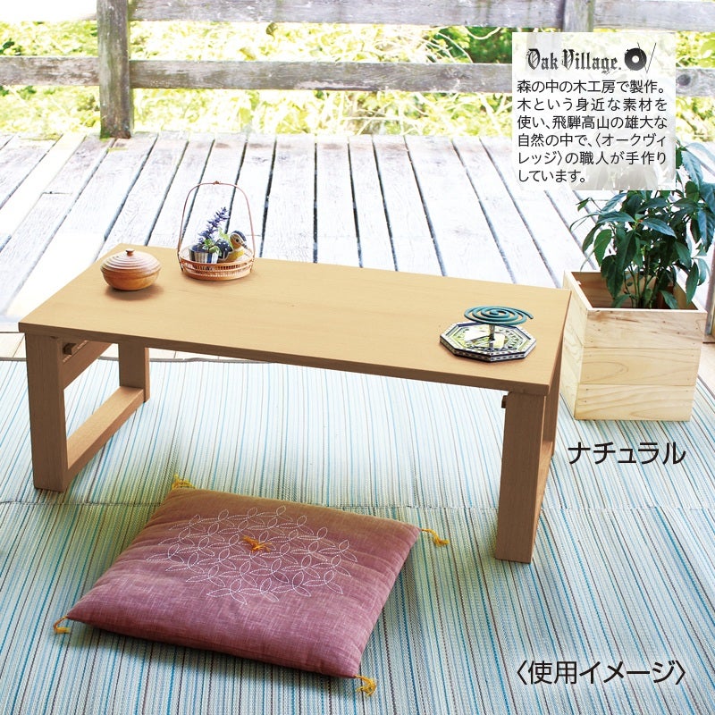 〈オークヴィレッジ〉折りたたみ小机