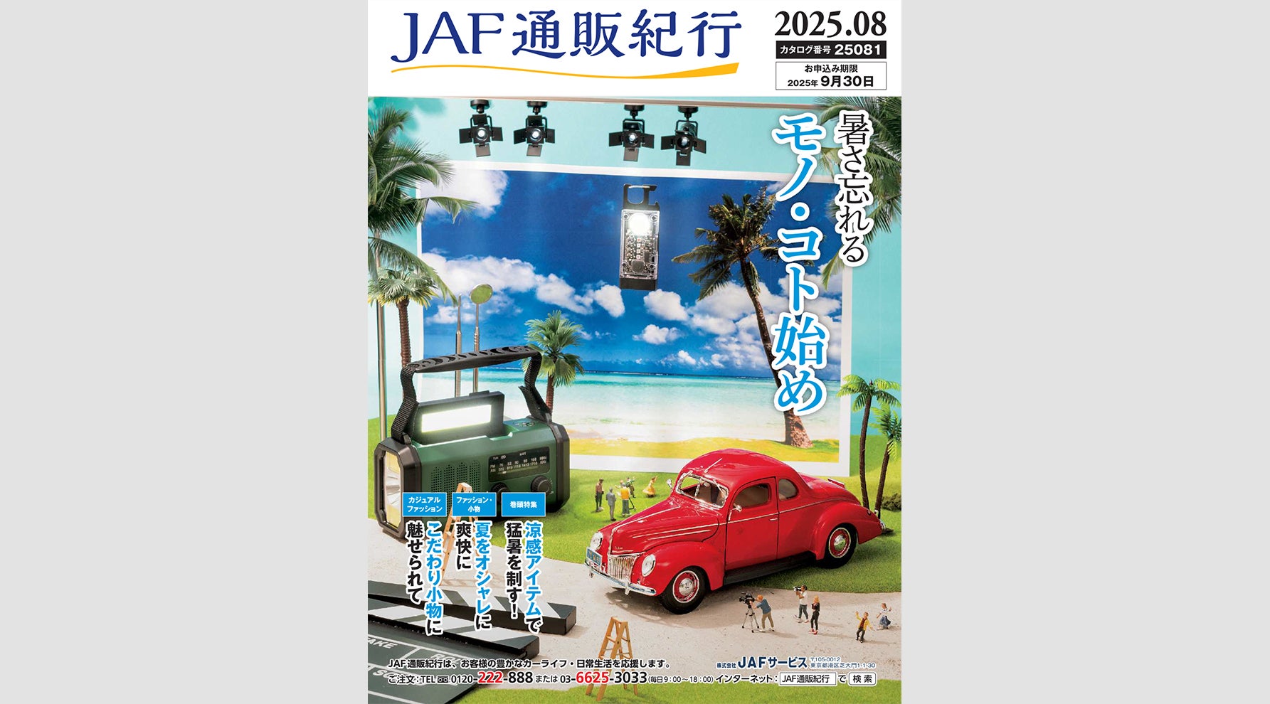 “JAF通販紀行”最新カタログ掲載商品のご紹介