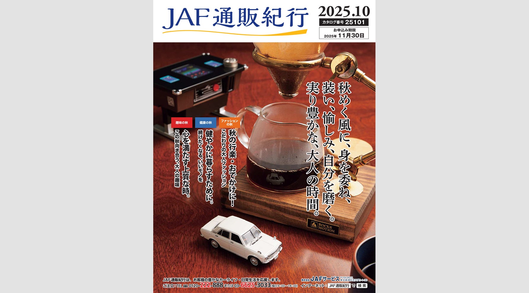 “JAF通販紀行”最新カタログ掲載商品のご紹介