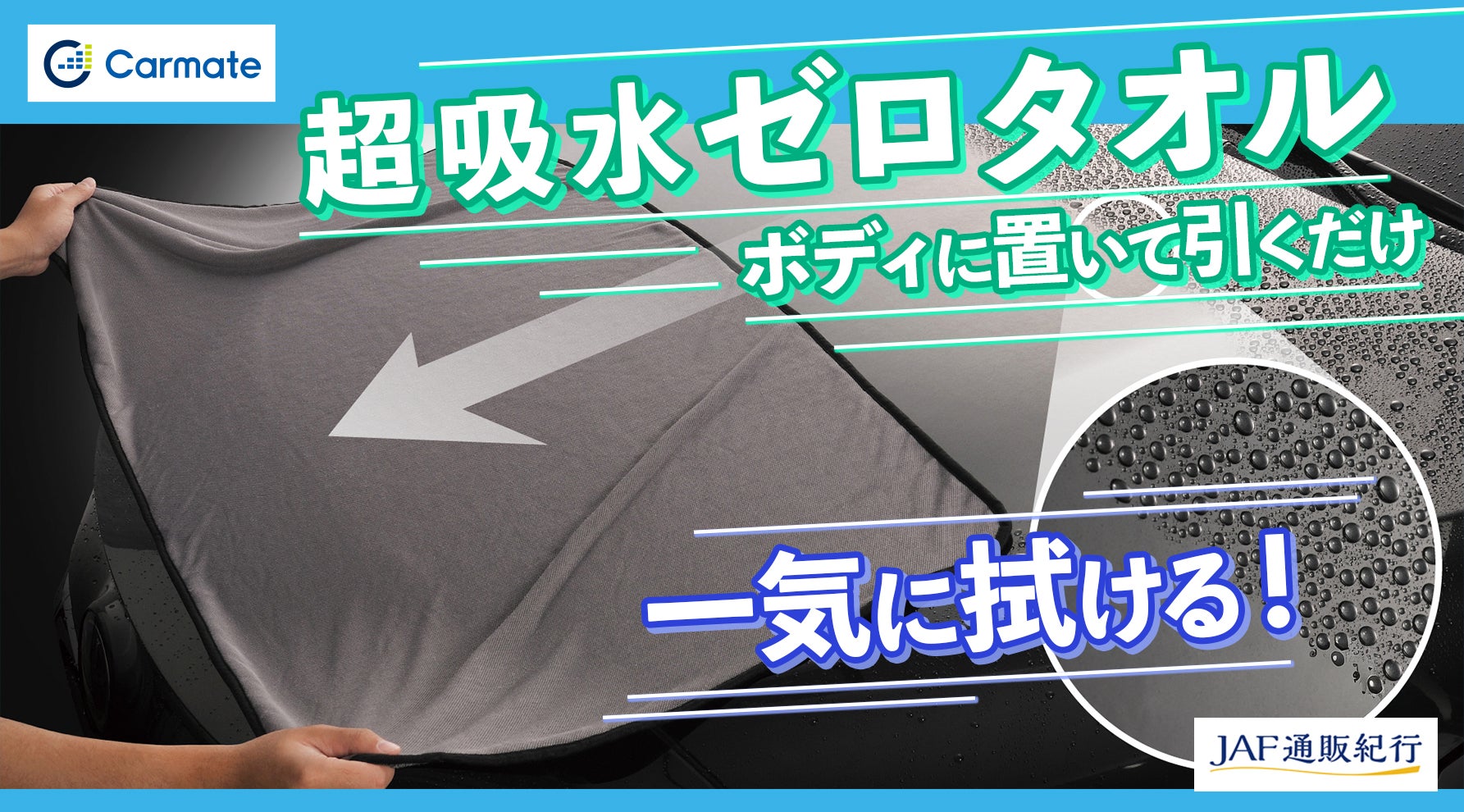 洗車の仕上がりが違う! 水滴を残さず拭ける超吸水タオル  ~『超吸水ゼロタオル S&Lサイズ 各1枚セット』~