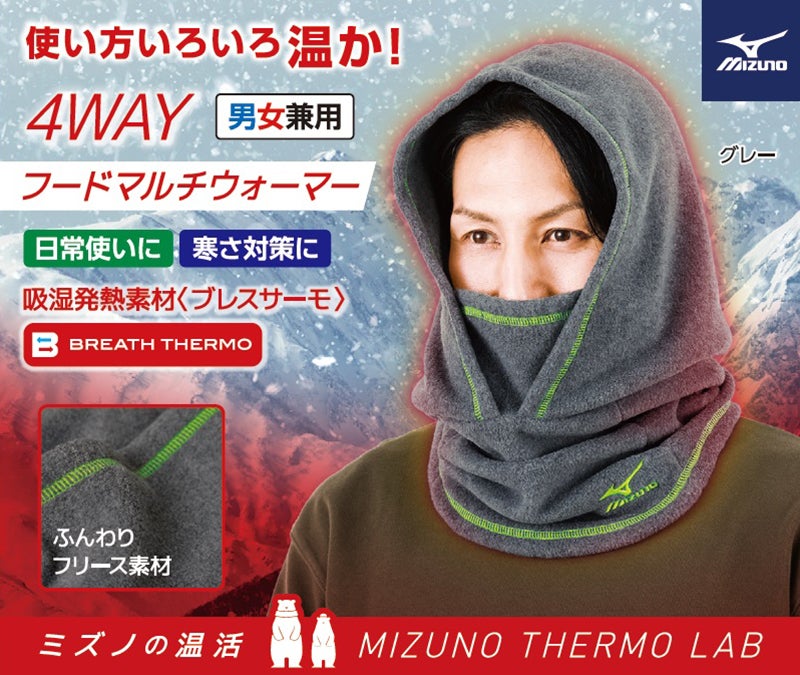〈ミズノ〉ブレスサーモフードマルチウォーマー