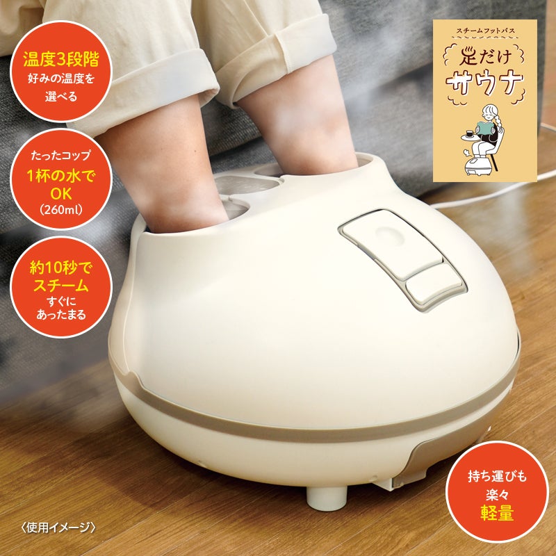 スチームフットバス「足だけサウナ」