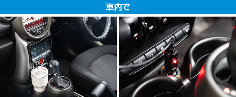 ドライブ中の飲み物を快適温度に。温も冷もずっと、飲み頃キープ　～『保冷保温ドリンクホルダー』～