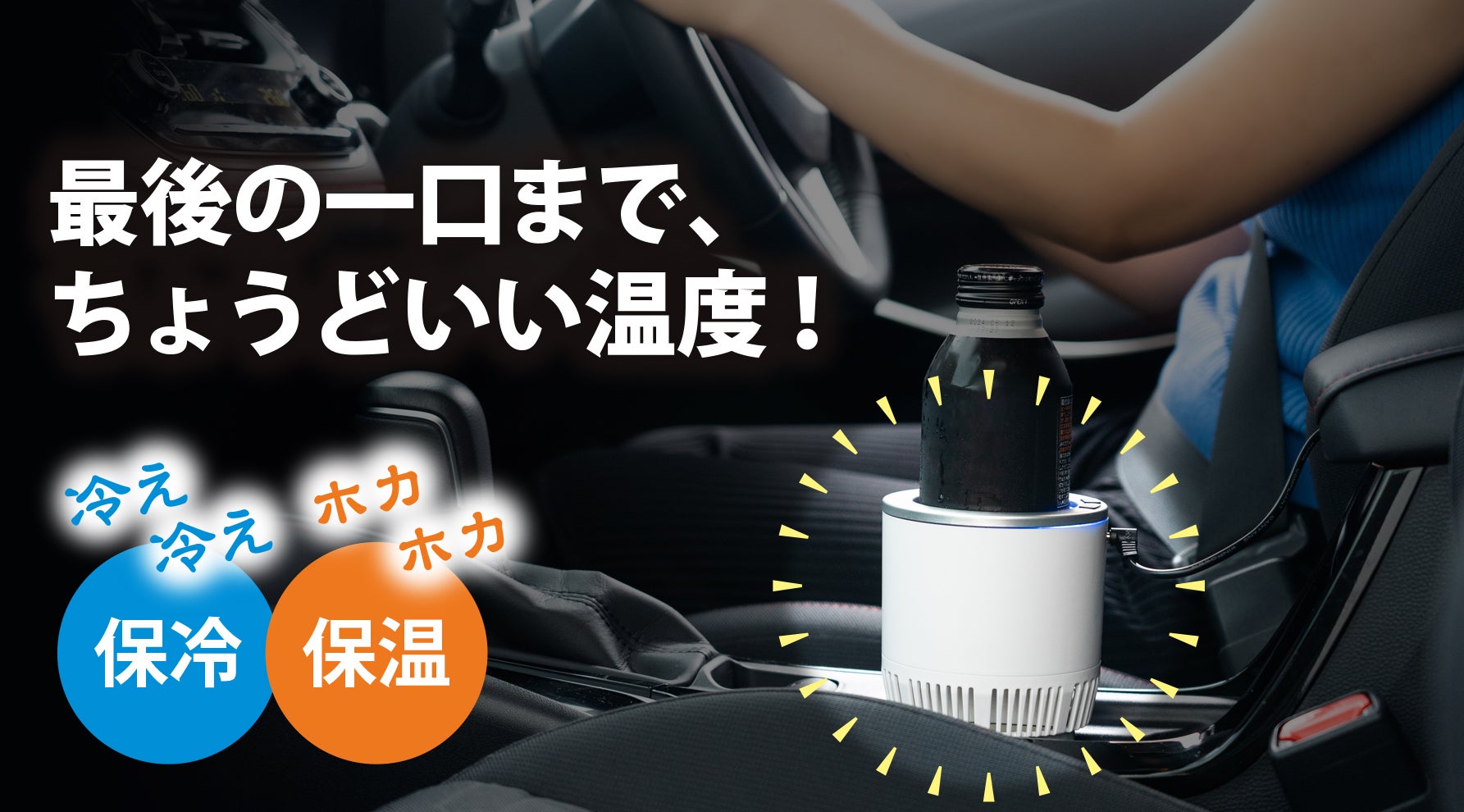 ドライブ中の飲み物を快適温度に。温も冷もずっと、飲み頃キープ　～『保冷保温ドリンクホルダー』～