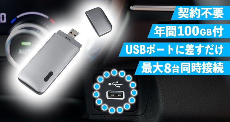 契約なしで簡単！ バッテリーレスUSB型Wi-Fiでクルマを快適空間に 　～『USB型スティックWi-Fi（ecocoTD10)年間100GBデータ付』～