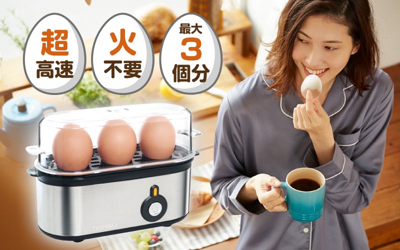もう失敗しない！お鍋いらずで簡単・便利に作れる理想のゆでたまご　～『卓上で簡単ゆでたまご「高速エッグスチーマー」』～