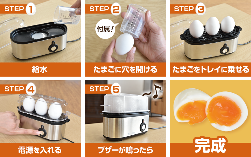 もう失敗しない！お鍋いらずで簡単・便利に作れる理想のゆでたまご　～『卓上で簡単ゆでたまご「高速エッグスチーマー」』～