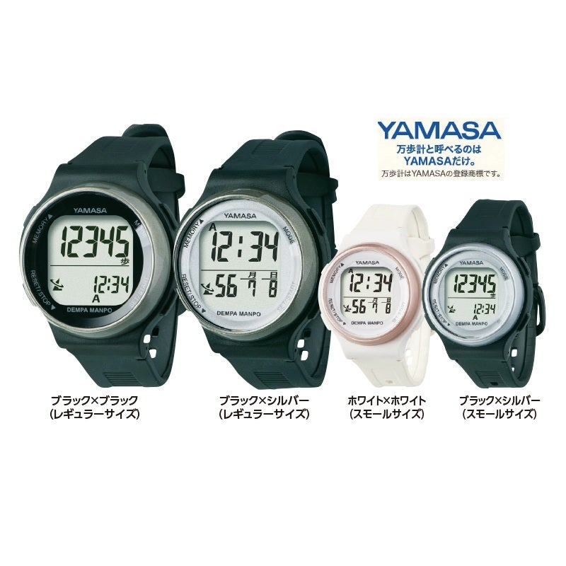 〈YAMASA〉ウォッチ万歩計DEMPA MANPO