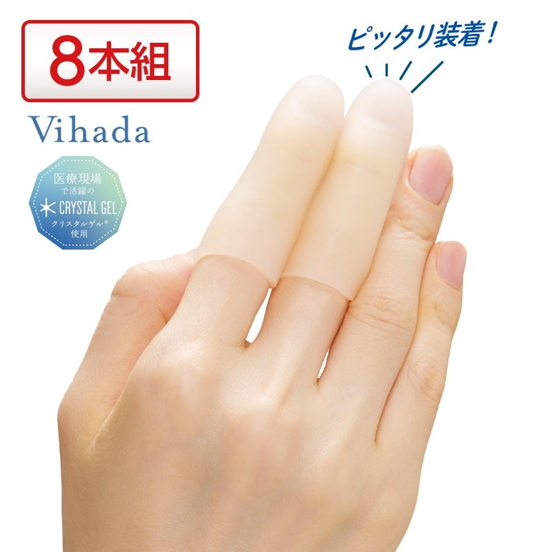 〈Vihada〉指用ゲルマスク（8本組）
