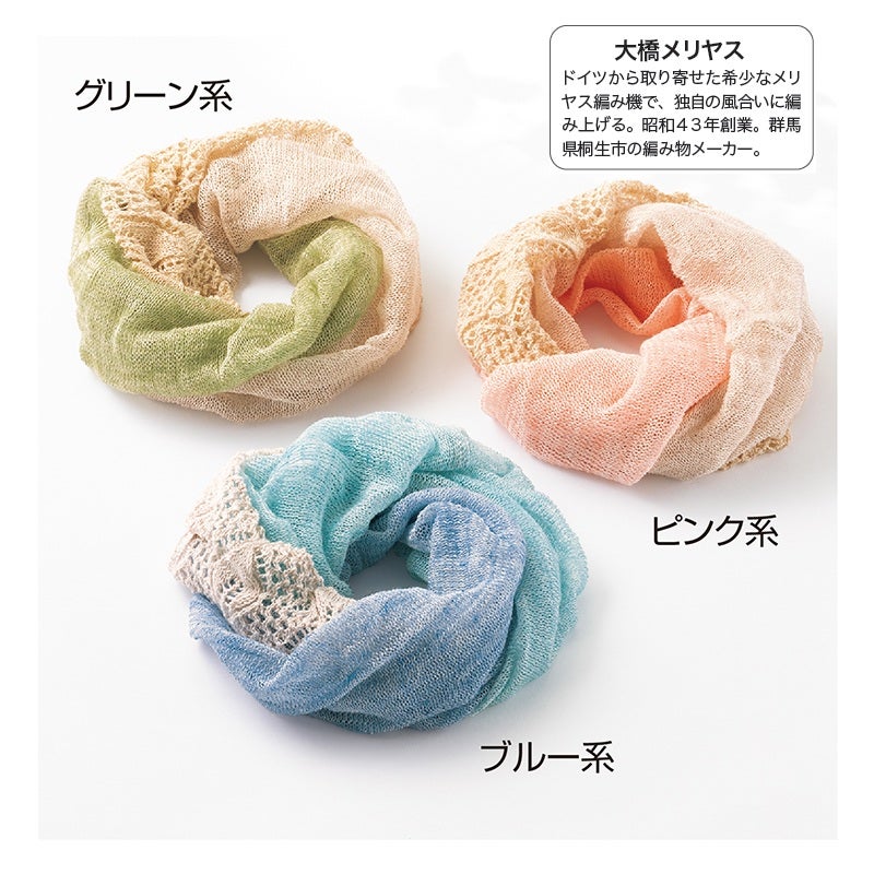 〈大橋メリヤス〉リネンとシルクとオーガニックコットンのスヌード