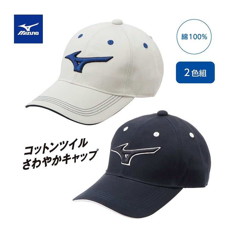 〈ミズノ〉コットンツイルキャップ（2色組）