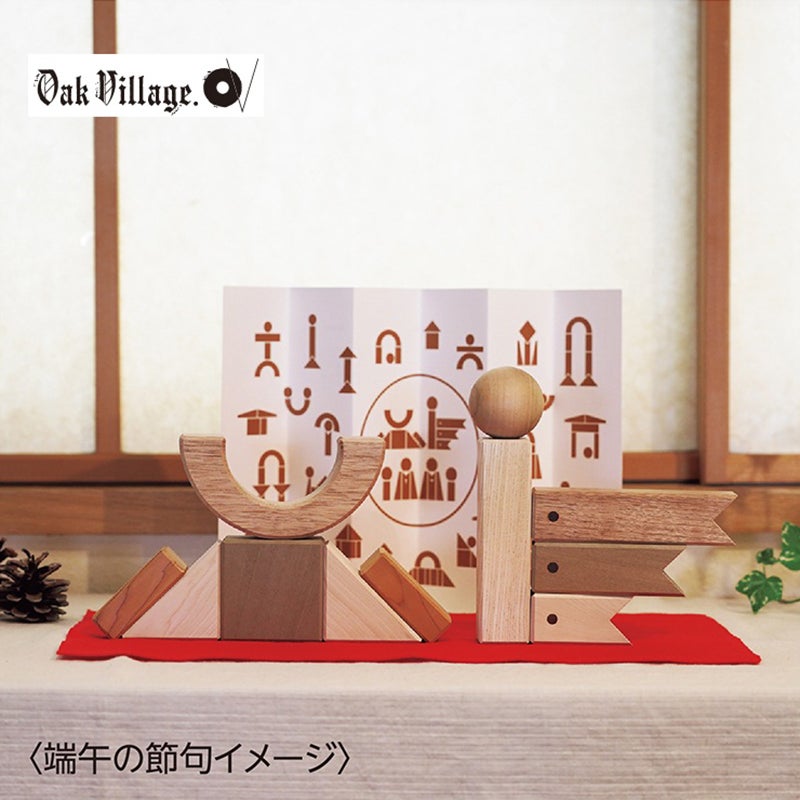 〈オークヴィレッジ〉節句のつみき
