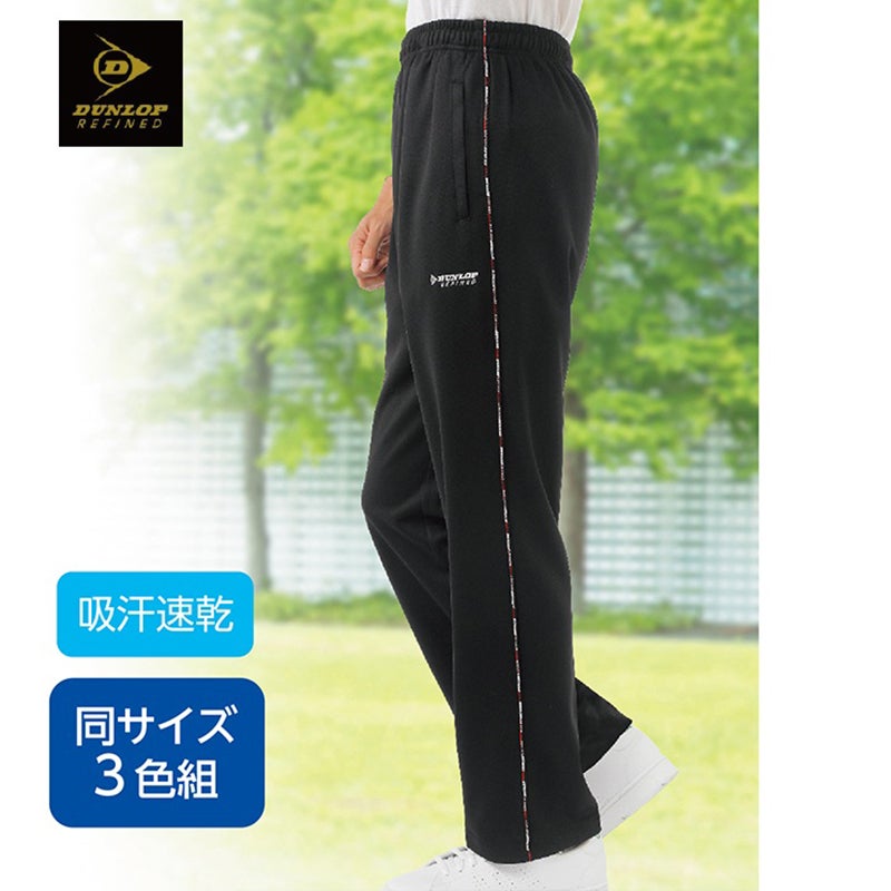〈ダンロップ･リファインド〉吸汗・速乾ジャージパンツ（同サイズ3色組）