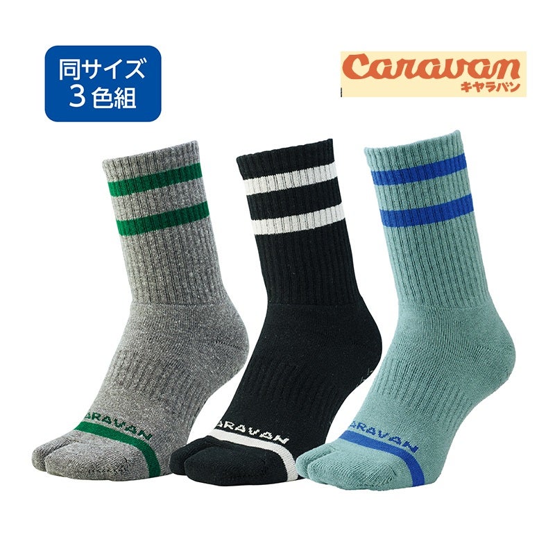 〈キヤラバン〉ドライノヴァTABIソックス（同サイズ3色組）