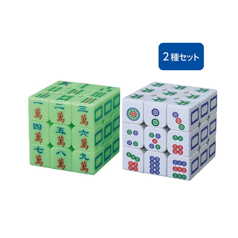 麻雀牌柄ルービックキューブ（2種セット）