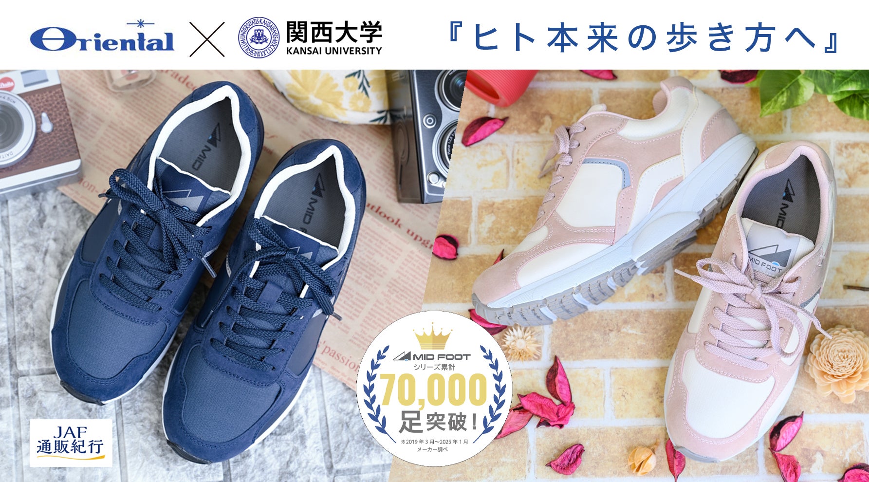 足裏全体で着地する独自設計のシューズ! 足やひざにも優しく、スムーズな歩行をしっかりサポート　～『〈MID FOOT〉足に優しいウォーキングシューズ（メンズ/レディース）』～