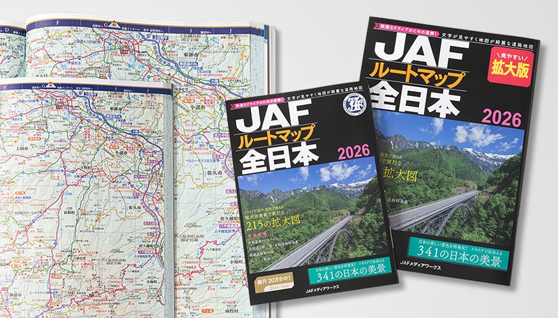旅行のプランニングに欠かせない！ 2026年版JAFルートマップ全日本