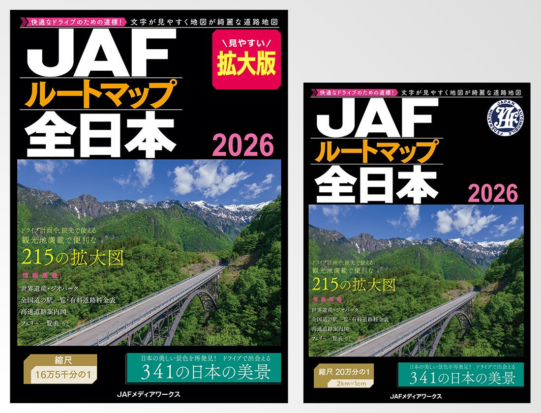 旅行のプランニングに欠かせない！ 2026年版JAFルートマップ全日本