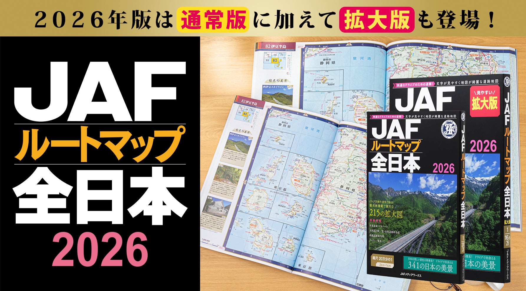 旅行のプランニングに欠かせない！ 2026年版JAFルートマップ全日本