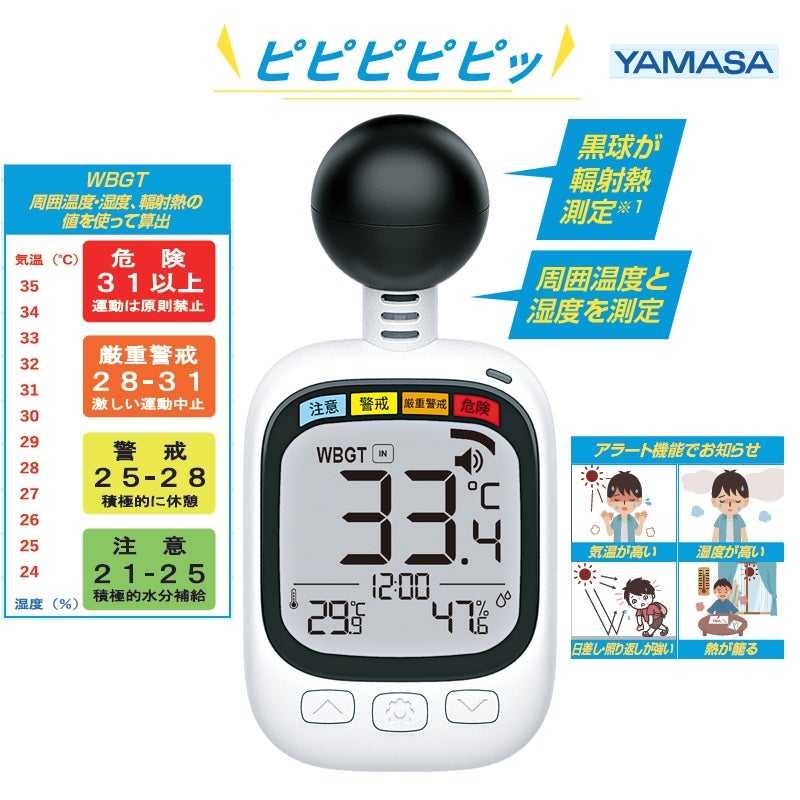 ＜ＹＡＭＡＳＡ＞黒球式熱中指数計